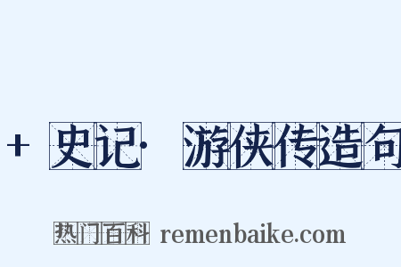 +史记·游侠传造句是什么意思的图片